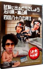 DVD/수요일 어떨까요 제19탄 시험에 나오는 어떨까요 이시카와현·도야마현/시코쿠 88개소 II