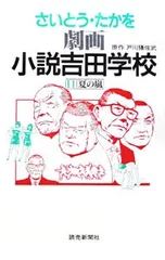 【中古】 劇画小説吉田学校 １７/読売新聞社/さいとう・たかを 2026年最新】劇画 小説吉田学校 さいとうたかをの人気アイテム - メルカリ