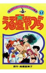 高橋留美子 原寸大漫画館 うる星やつら - メルカリ