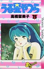 うる星やつら 25 高橋留美子 初版 - メルカリ