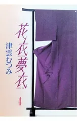 2026年最新】津雲むつみ 花衣夢衣の人気アイテム - メルカリ