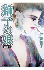 獅子の娘 2 - メルカリ