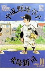 平成野球草子 10／水島新司 - メルカリ