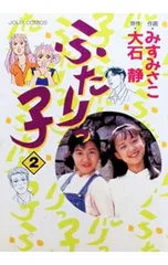 2026年最新】ふたりっ子の人気アイテム - メルカリ