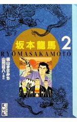 坂本龍馬 2／横山まさみち - メルカリ