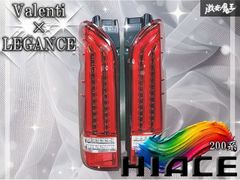 ヴァレンティ×レガンス 200系ハイエース ジュエルLEDテールランプREVO3