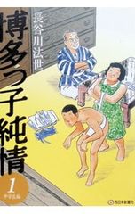 漫画☆博多っ子純情 ☆長谷川法世 総集編 漫画アクション増刊号 昭和53