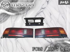 純正】サバンナRX-7 （FC3S）テールランプ（前期） - メルカリ