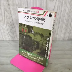2026年最新】ジョルジュ・シムノンの人気アイテム - メルカリ