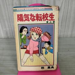 集英社 りぼんマスコットコミックス 6年○組○○番 巴里夫 初版 - メルカリ