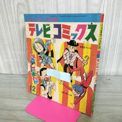 [중고] [부록만]보쿠라 쇼와 43년 12월호 1968년 텔레비전 코믹스 게게게의 키타로 300266