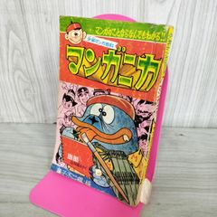 昭和レトロ マンガニカ 昭和42年発行 藤子不二雄 - メルカリ