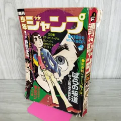 2026年最新】1971年 少年ジャンプの人気アイテム - メルカリ