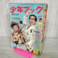 少年ブック1966年12月号 - メルカリ