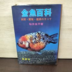 ランチュウ中心の金魚の飼育と繁殖 大野三男 文研出版 - メルカリ