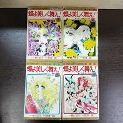 【中古】 蝶よ美しく舞え! コミック 全4巻セット (マーガレットコミックス) 2026年最新】蝶よ美しく舞えの人気アイテム - メルカリ