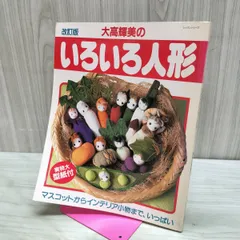 [中古] 改訂版 大高輝美の いろいろ人形 パッチワーク通信社 実物大型紙付き 080279のサムネイル