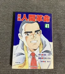 2026年最新】劇画人間革命の人気アイテム - メルカリ