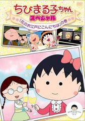 ちびまる子ちゃん25周年スペシャルまる子さぬきに行くの巻 dvd - メルカリ