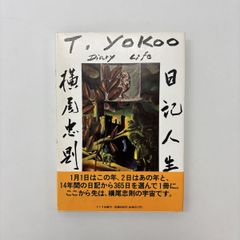 横尾忠則 日記人生 1982-1995 - メルカリ