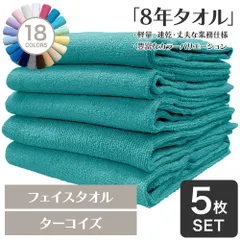 ガンガン洗えてサクッと速乾！ 8年タオル フェイスタオル 5枚セット ターコイズ 約34×85cm 綿100% 吸水 薄手 かさばらない 速乾 軽量 ほつれにくい 丈夫 [M便 1/1]のサムネイル