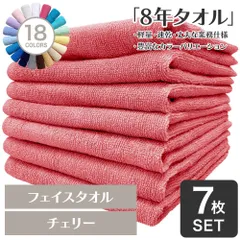 ガンガン洗えてサクッと速乾！ 8年タオル フェイスタオル 7枚セット チェリー 約34×85cm 綿100% 吸水 薄手 かさばらない 速乾 軽量 ほつれにくい 丈夫 [M便 1/8]【圧縮配送】のサムネイル
