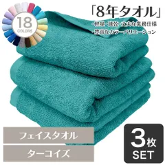ガンガン洗えてサクッと速乾！ 8年タオル フェイスタオル 3枚セット ターコイズ 約34×85cm 綿100% 吸水 薄手 かさばらない 速乾 軽量 ほつれにくい 丈夫 [M便 1/4]のサムネイル