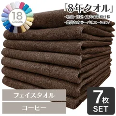 ガンガン洗えてサクッと速乾！ 8年タオル フェイスタオル 7枚セット コーヒー 約34×85cm 綿100% 吸水 薄手 かさばらない 速乾 軽量 ほつれにくい 丈夫 [M便 1/8]【圧縮配送】のサムネイル