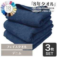 ガンガン洗えてサクッと速乾！ 8年タオル フェイスタオル 3枚セット デニムブルー 約34×85cm 綿100% 吸水 薄手 かさばらない 速乾 軽量 ほつれにくい 丈夫 [M便 1/4]のサムネイル