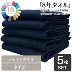 ガンガン洗えてサクッと速乾！ 8年タオル フェイスタオル 5枚セット ネイビー 約34×85cm 綿100% 吸水 薄手 かさばらない 速乾 軽量 ほつれにくい 丈夫 [M便 1/1]のサムネイル