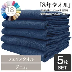 ガンガン洗えてサクッと速乾！ 8年タオル フェイスタオル 5枚セット デニムブルー 約34×85cm 綿100% 吸水 薄手 かさばらない 速乾 軽量 ほつれにくい 丈夫 [M便 1/1]のサムネイル