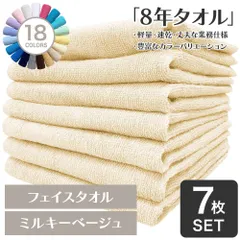 ガンガン洗えてサクッと速乾！ 8年タオル フェイスタオル 7枚セット ミルキーベージュ 約34×85cm 綿100% 吸水 薄手 かさばらない 速乾 軽量 ほつれにくい 丈夫 [M便 1/8]【圧縮配送】のサムネイル