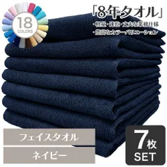 ガンガン洗えてサクッと速乾！ 8年タオル フェイスタオル 7枚セット ネイビー 約34×85cm 綿100% 吸水 薄手 かさばらない 速乾 軽量 ほつれにくい 丈夫 [M便 1/8]【圧縮配送】のサムネイル