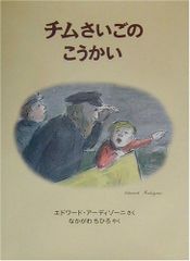 絶版】 チムとうだいをまもる アーディゾーニ 中川千尋 福音館書店