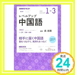 2026年最新】NHK ラジオ ステップアップ中国語 2023年4〜6月の人気