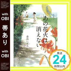 [띠 있음] 그 불꽃은 사라지지 않는다 모리시마 이즈미; 탄지 요코_07