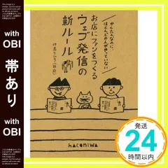 【帯あり】かんたんなのに、ほとんどの人がやっていないお店にファンをつくるウェブ発信の新ルール (ノンフィクション単行本)｜在庫あり