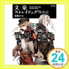문호 스트레이독스 외전 아야쓰유토 VS. 쿄고쿠 나츠히코 (카도카와 분고) 아사기리 카프카_02