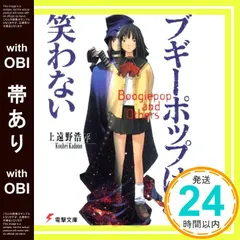 2026年最新】ブギーポップは笑わない 宮下藤花の人気アイテム - メルカリ