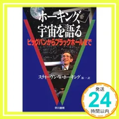 ホーキング、宇宙を語る: ビッグバンからブラックホールまで [Jun 01， 1989] スティーヴン・W. ホーキング; 一， 林_02