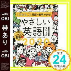 【帯あり】1日まるごと英語で表現できる! やさしい英語フレーズ2020 丸山大地; スティーブン・リッチモンド_07