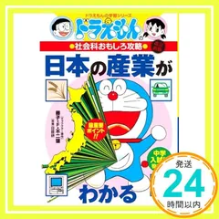 ドラえもんの社会科おもしろ攻略 日本の産業がわかる〔改訂版〕 (ドラえもんの学習シリーズ) [Aug 31， 2005] 日能研? 藤子・F・ 不二雄; 藤子・F・不二雄プロ_02のサムネイル