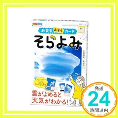 お天気よそうカード　そらよみ ([バラエティ]) 武田康男; 菊池真以_02のサムネイル