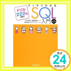 スッキリわかるSQL入門 第2版 ドリル222問付き! (スッキリわかる入門シリーズ) [Nov 30， 2018] 中山清喬? 飯田理恵子; 株式会社フレアリンク_02