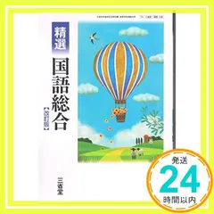 精選国語総合　改訂版　15三省堂【国総338】平成29年度改訂新刊 [テキスト] 中洌正堯; 岩﨑昇一_02｜在庫あり