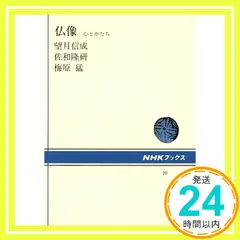【即納】仏像 心とかたち (NHKブックス) 望月 信成_03