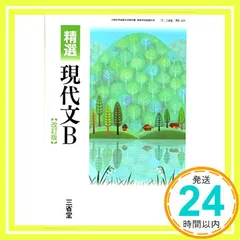 【送料無料】精選　現代文B　改訂版　文部科学省検定済教科書　[現B324] [－]_02