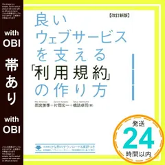 【帯あり】【改訂新版】良いウェブサービスを支える 「利用規約」の作り方 [単行本（ソフトカバー）] 雨宮 美季? 片岡 玄一; 橋詰 卓司_07