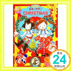 ルルとララのクリスマス (おはなしトントン43) [Oct 18， 2013] あんびるやすこ_02のサムネイル