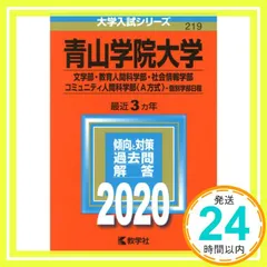 青山学院大学(文学部・教育人間科学部・社会情報学部・コミュニティ人間科学部〈A方式〉－個別学部日程) (2020年版大学入試シリーズ) [Jul 14, 2019] 教学社編集部_02のサムネイル